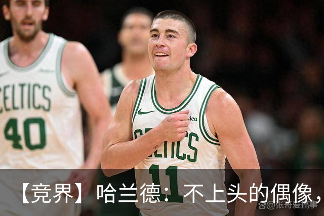【竞界】哈兰德：不上头的偶像，欲望世界里的另类
