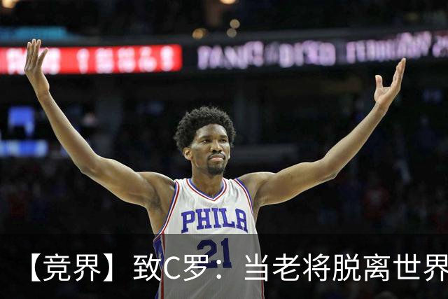【竞界】致C罗：当老将脱离世界 是体面离开的时候