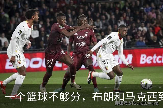 一个篮球不够分，布朗和马克西到底谁应该让出进攻球权？