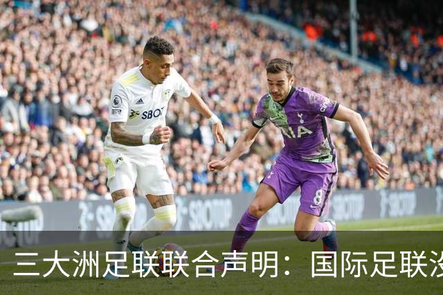 三大洲足联联合声明：国际足联没有认识到，试图出售世界杯是根本性背叛