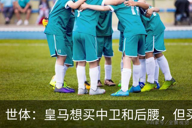 世体：皇马想买中卫和后腰，但买人前得先给阵容瘦身