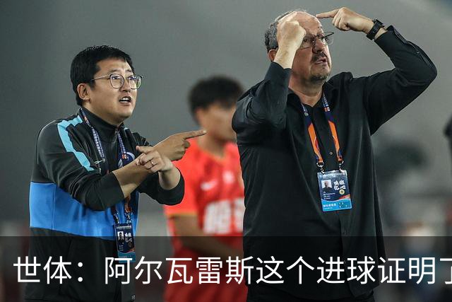 世体：阿尔瓦雷斯这个进球证明了，巴萨为什么会一直追逐他