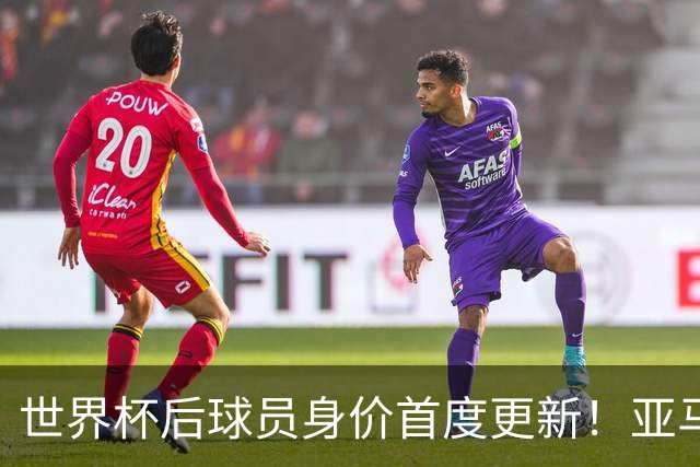 世界杯后球员身价首度更新！亚马尔哈兰德创纪录，大巴黎力压皇马