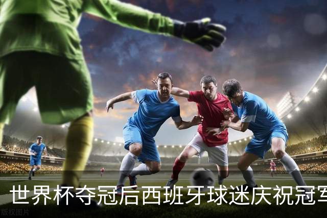 世界杯夺冠后西班牙球迷庆祝冠军时，脚踩+车轧以色列国旗