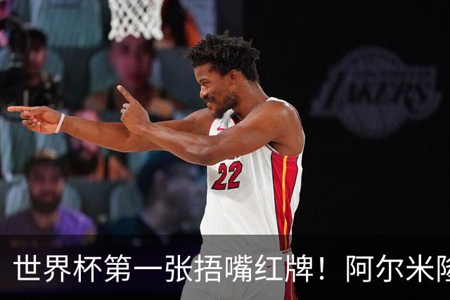 世界杯第一张捂嘴红牌！阿尔米隆捂嘴交流被罚下