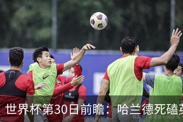 世界杯第30日前瞻：哈兰德死磕英格兰 阿根廷严防爆冷