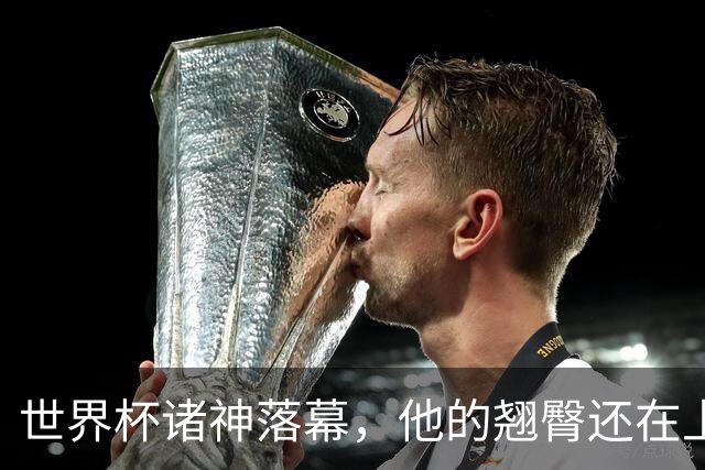世界杯诸神落幕，他的翘臀还在上扬