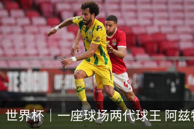 世界杯｜一座球场两代球王 阿兹特克见证世界杯“三重浪”