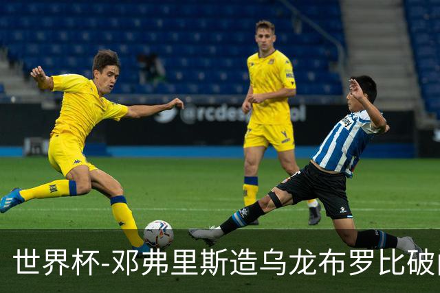 世界杯-邓弗里斯造乌龙布罗比破门 半场荷兰2-0突尼斯