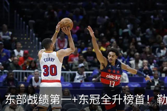 东部战绩第一+东冠全升榜首！勒布朗影响力仍顶尖 降薪4862万成佳话