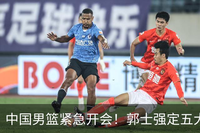 中国男篮紧急开会！郭士强定五大要求，众球员认真做笔记