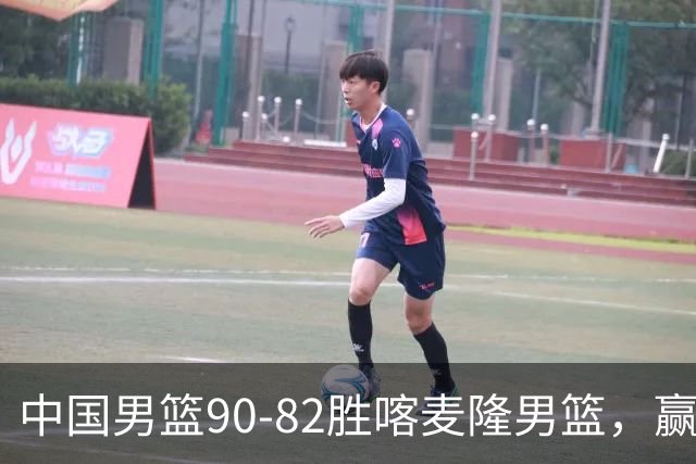 中国男篮90-82胜喀麦隆男篮，赢球功臣是他，焦泊乔庞峥麟靠边站
