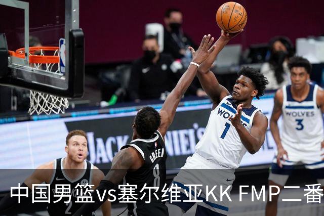 中国男篮vs塞尔维亚KK FMP二番战名单：徐昕庞峥麟领衔 杨曦皓在列