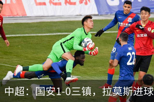 中超：国安1-0三镇，拉莫斯进球，法比奥屡造险