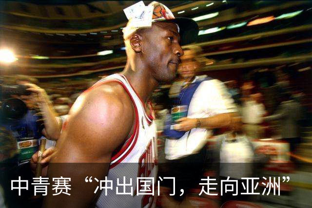 中青赛“冲出国门，走向亚洲”