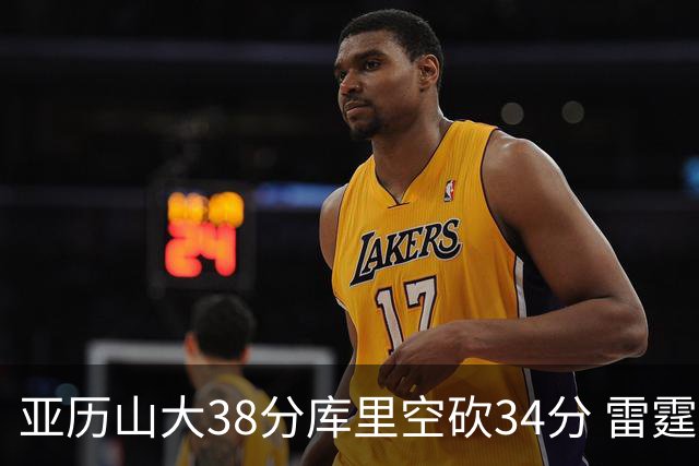 亚历山大38分库里空砍34分 雷霆加时险胜勇士