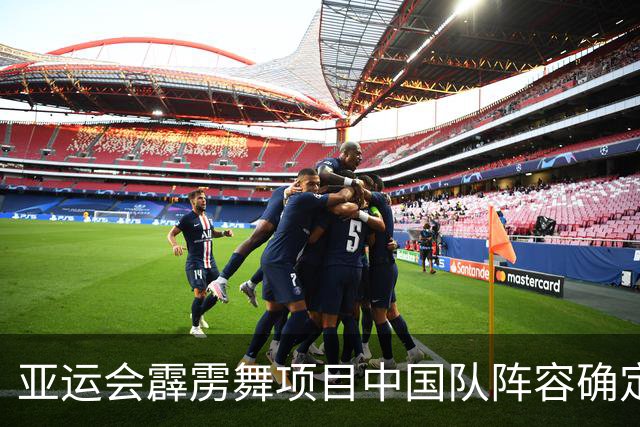 亚运会霹雳舞项目中国队阵容确定