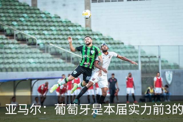 亚马尔：葡萄牙是本届实力前3的球队 库尔图瓦是世界最佳门将之一