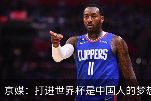 京媒：打进世界杯是中国人的梦想，中国足球莫再负国家之托