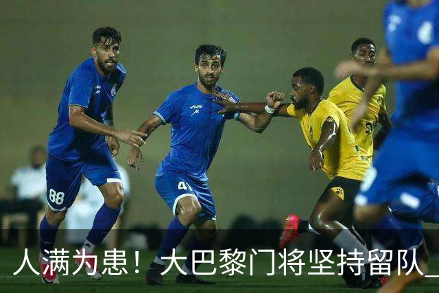 人满为患！大巴黎门将坚持留队 3500万日本国门签下也只能先外租