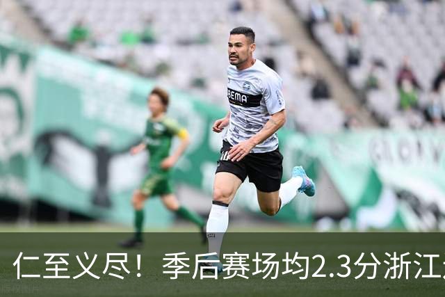 仁至义尽！季后赛场均2.3分浙江还给合同，吴前快让老婆消停点吧