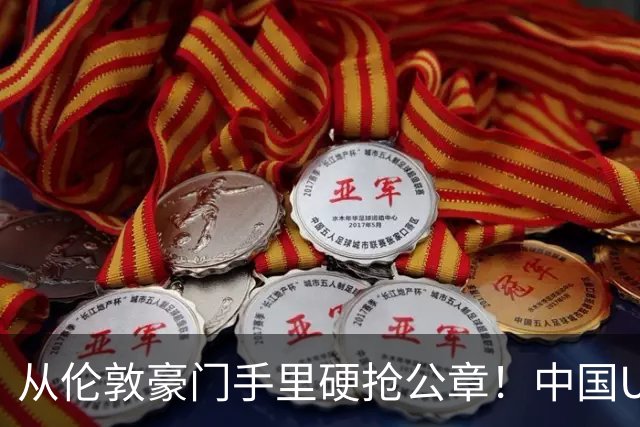 从伦敦豪门手里硬抢公章！中国U17锤爆阿森纳，这是一场战术绞杀