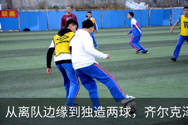 从离队边缘到独造两球，齐尔克泽用一场5比0完成救赎