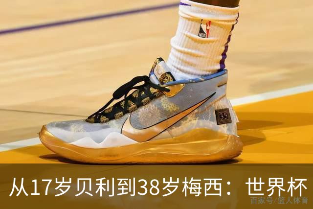 从17岁贝利到38岁梅西：世界杯“帽子戏法”极简史