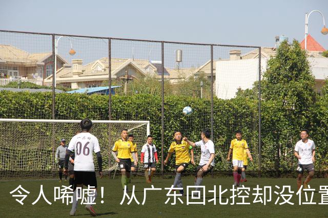 令人唏嘘！从广东回北控却没位置？王少杰去打村BA，出场费用曝光