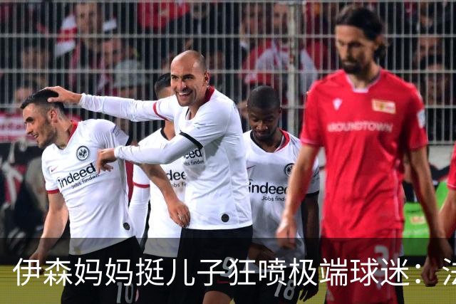 伊森妈妈挺儿子狂喷极端球迷：法克鱿！你们这些键盘侠不配叫球迷