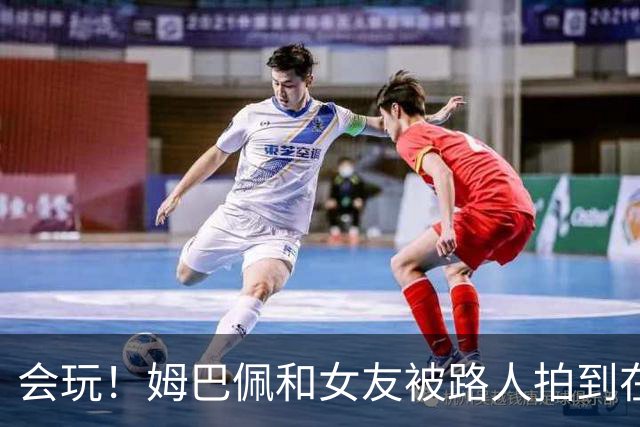 会玩！姆巴佩和女友被路人拍到在夜店狂欢