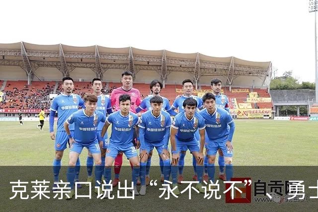 克莱亲口说出“永不说不”、勇士球迷想哭