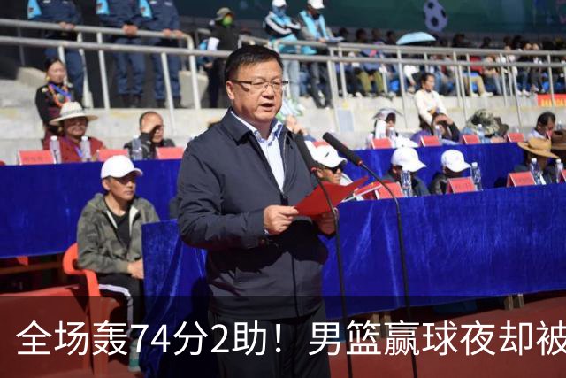 全场轰74分2助！男篮赢球夜却被狂批：这样打岂有不输日本之理？