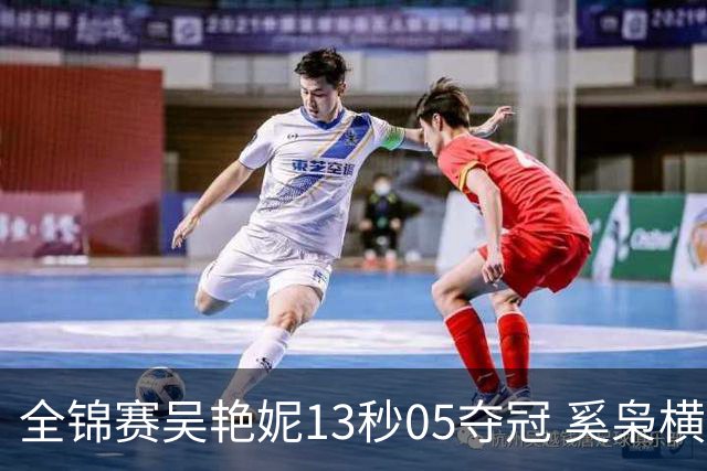 全锦赛吴艳妮13秒05夺冠 奚枭横夺双冠徐卓一问鼎