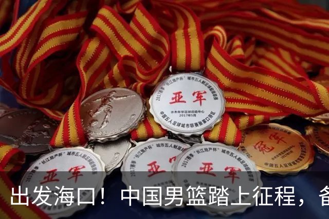 出发海口！中国男篮踏上征程，备战国际团结杯三场高强度友谊赛