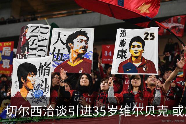 切尔西洽谈引进35岁维尔贝克 或加速队内两名前锋离队