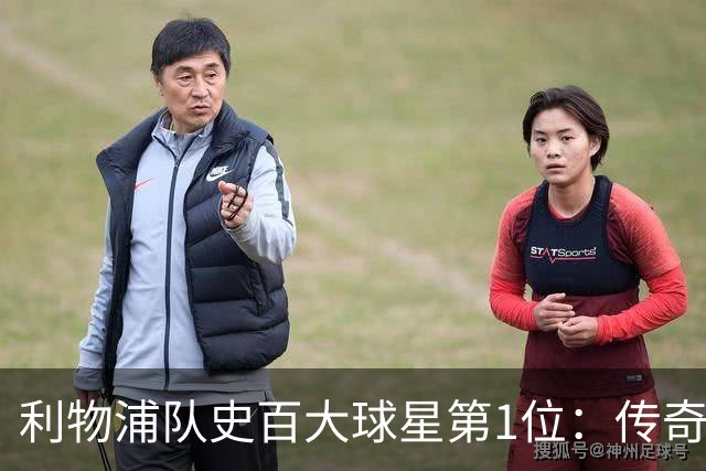 利物浦队史百大球星第1位：传奇队长杰拉德，一线队17年贡献非凡