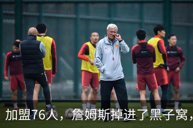 加盟76人，詹姆斯掉进了黑子窝，场上场下都有问题急需解决