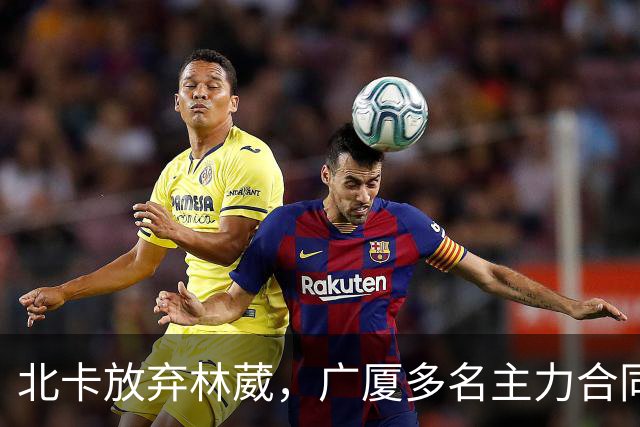 北卡放弃林葳，广厦多名主力合同到期，广东瞄准胡金秋
