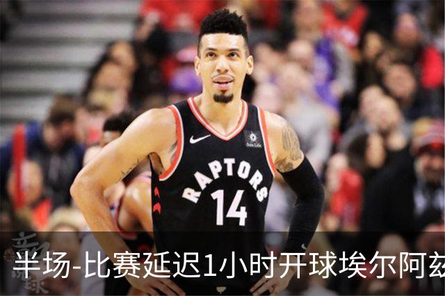 半场-比赛延迟1小时开球埃尔阿兹拉克破门 陕西联合2-0深圳青年人