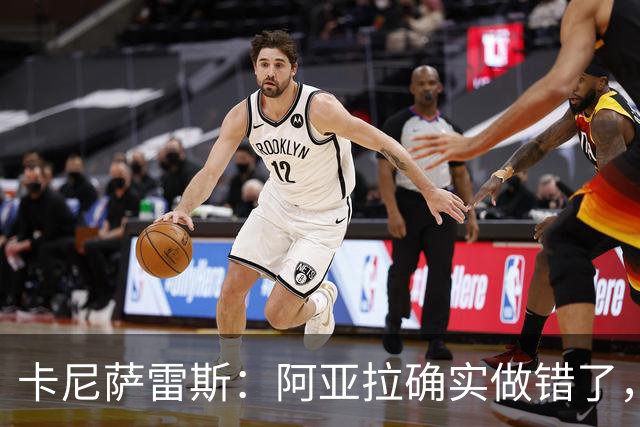 卡尼萨雷斯：阿亚拉确实做错了，但他已经表达了歉意