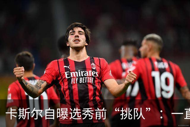 卡斯尔自曝选秀前“挑队”：一直希望联手文班 最想去马刺