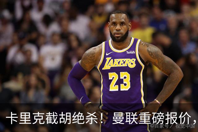 卡里克截胡绝杀！曼联重磅报价，硬抢世界杯第一门神