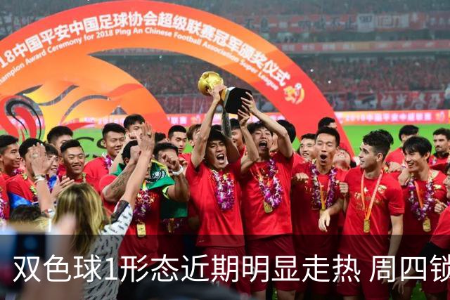 双色球1形态近期明显走热 周四锁定这些特征？