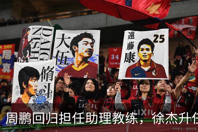 周鹏回归担任助理教练，徐杰升任副队长，易建联也有望重回广东队