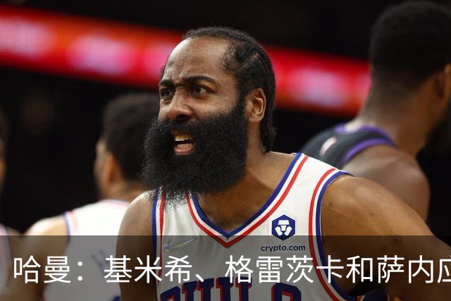 哈曼：基米希、格雷茨卡和萨内应退出德国队，可围绕恩梅加建队