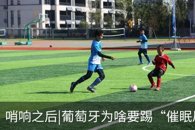 哨响之后|葡萄牙为啥要踢“催眠局”，C罗还有多少能量？
