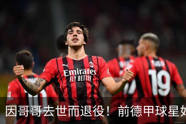 因哥哥去世而退役！前德甲球星如今在种地，收获满满但仍忧郁