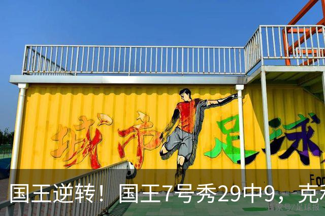 国王逆转！国王7号秀29中9，克利福德绝杀，杰明23+7郭昊文未上场