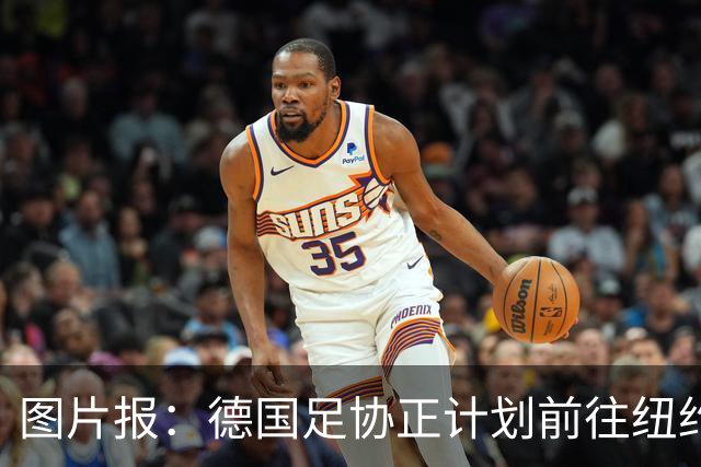 图片报：德国足协正计划前往纽约与克洛普进行谈判，红牛或要补偿